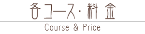 各コース・料金