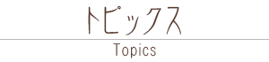 シンフォニアからのお知らせ