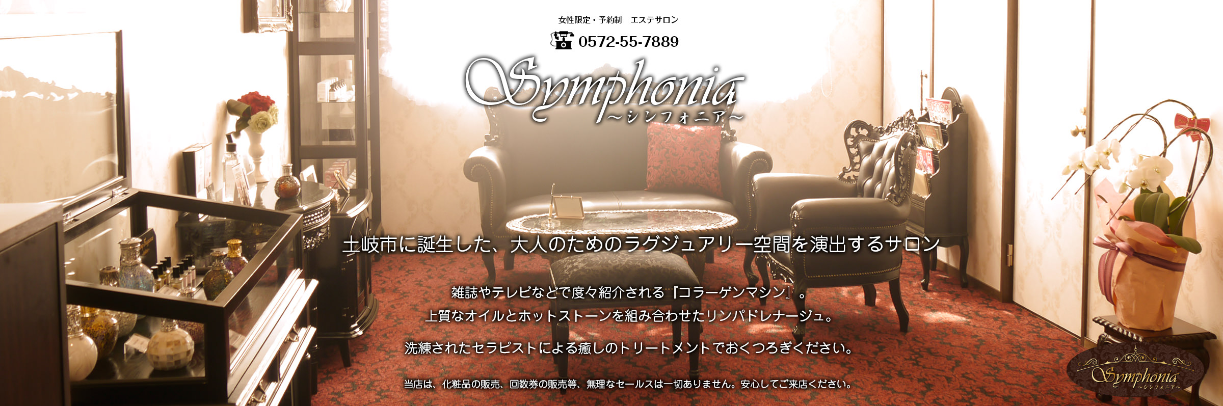 土岐市のエステ「Symphonia シンフォニア」リンパドレナージュとコラーゲンマシンの癒しの空間