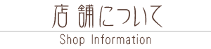 店舗について