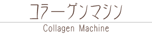 コラーゲンマシン